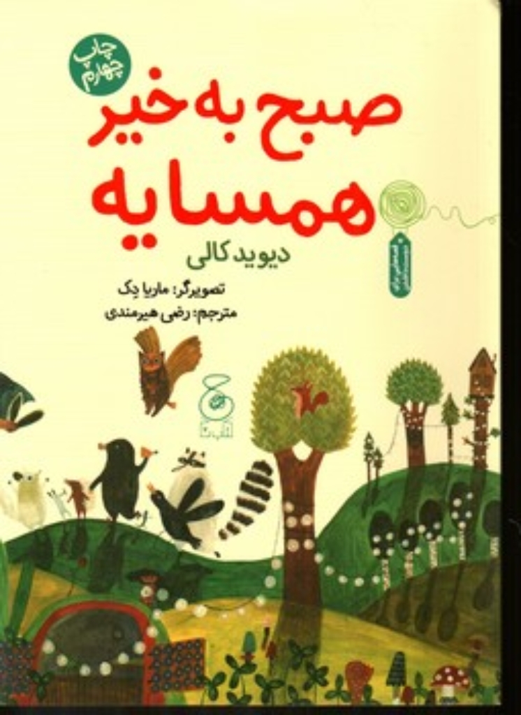تصویر  صبح به خیر همسایه (رحلی-شمیز)